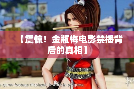 【震惊！金瓶梅电影禁播背后的真相】