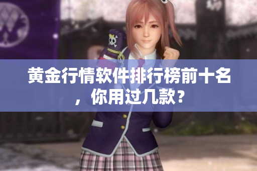 黄金行情软件排行榜前十名，你用过几款？