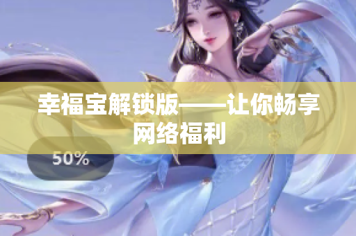 幸福宝解锁版——让你畅享网络福利