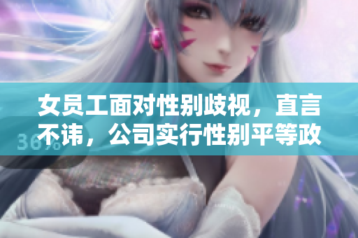 女员工面对性别歧视，直言不讳，公司实行性别平等政策