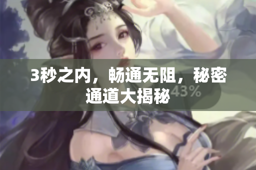3秒之内，畅通无阻，秘密通道大揭秘