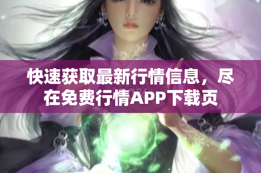 快速获取最新行情信息，尽在免费行情APP下载页