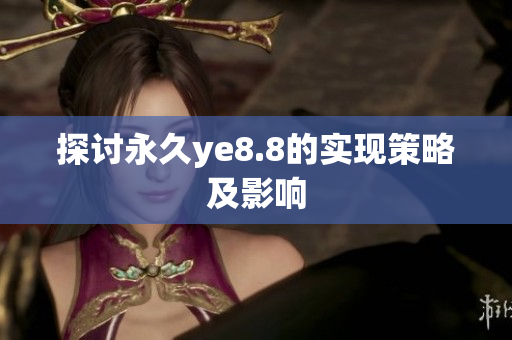 探讨永久ye8.8的实现策略及影响