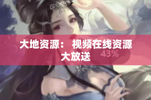 大地资源： 视频在线资源大放送
