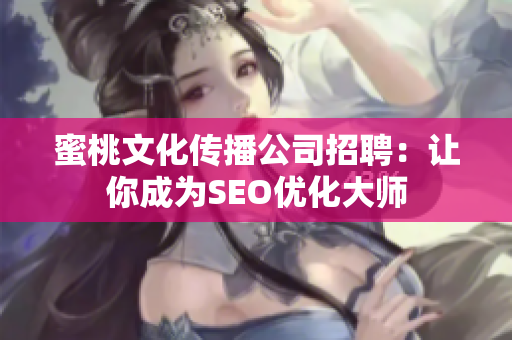 蜜桃文化传播公司招聘：让你成为SEO优化大师