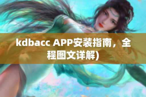 kdbacc APP安装指南，全程图文详解)