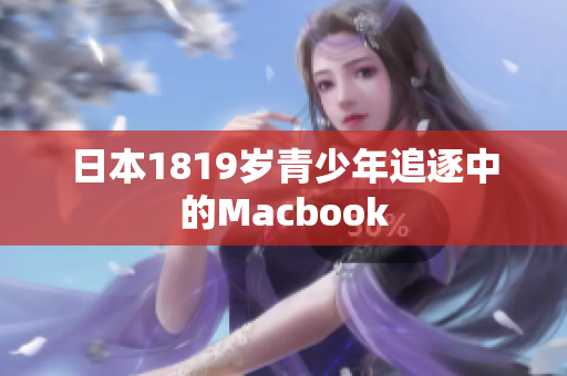日本1819岁青少年追逐中的Macbook