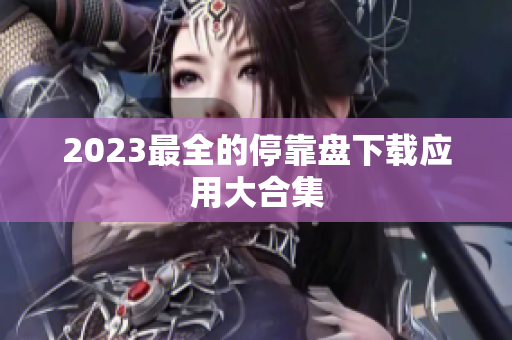 2023最全的停靠盘下载应用大合集