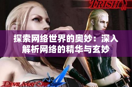 探索网络世界的奥妙：深入解析网络的精华与玄妙