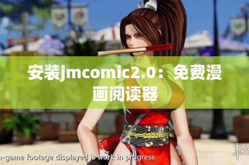 安装jmcomic2.0：免费漫画阅读器