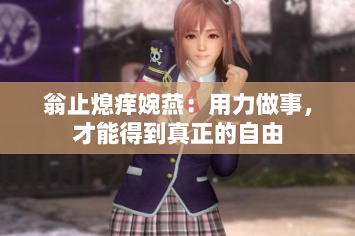 翁止熄痒婉燕：用力做事，才能得到真正的自由