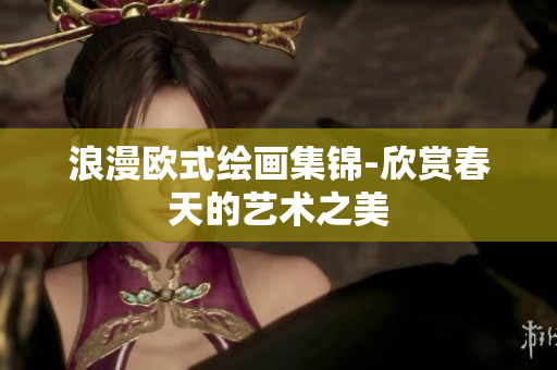 浪漫欧式绘画集锦-欣赏春天的艺术之美