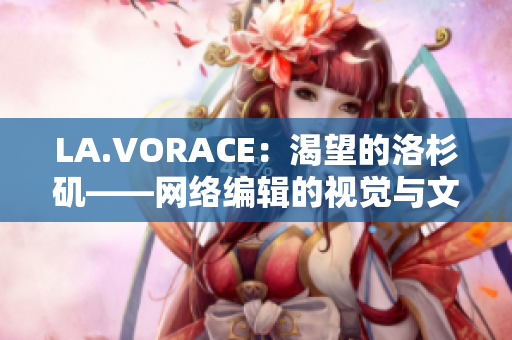 LA.VORACE：渴望的洛杉矶——网络编辑的视觉与文化探究