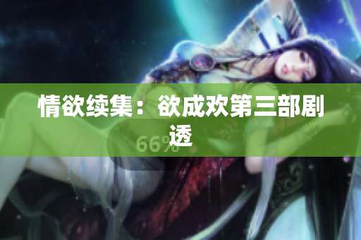 情欲续集：欲成欢第三部剧透