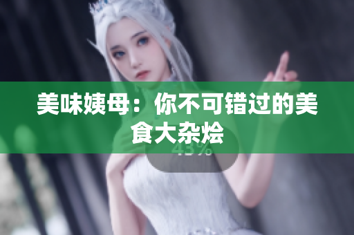 美味姨母：你不可错过的美食大杂烩