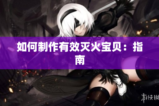 如何制作有效灭火宝贝：指南