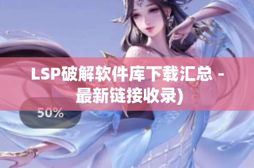 LSP破解软件库下载汇总 - 最新链接收录)