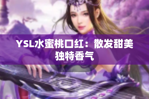 YSL水蜜桃口红：散发甜美独特香气