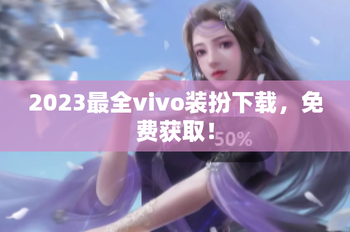 2023最全vivo装扮下载，免费获取！