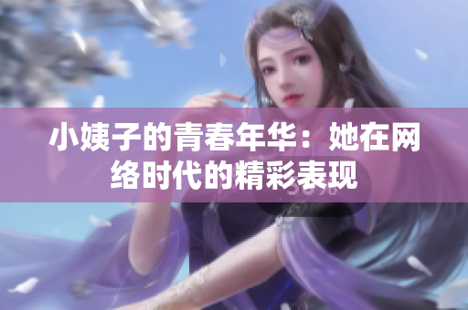 小姨子的青春年华：她在网络时代的精彩表现