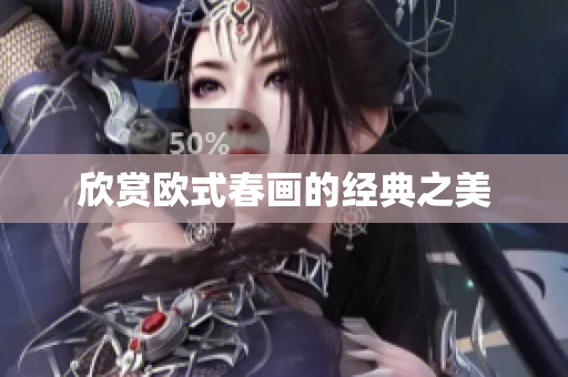 欣赏欧式春画的经典之美