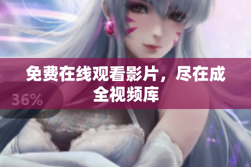 免费在线观看影片，尽在成全视频库