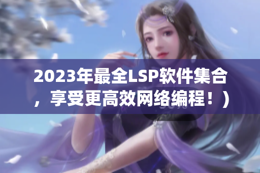2023年最全LSP软件集合，享受更高效网络编程！)