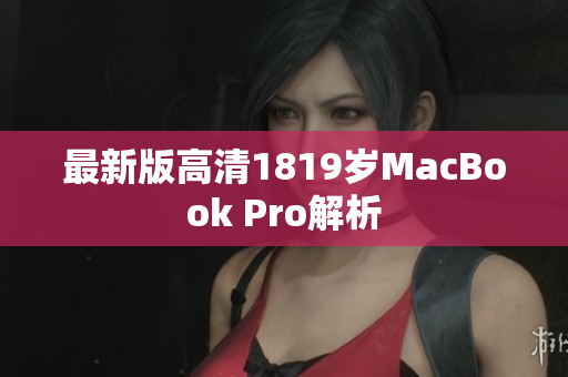 最新版高清1819岁MacBook Pro解析