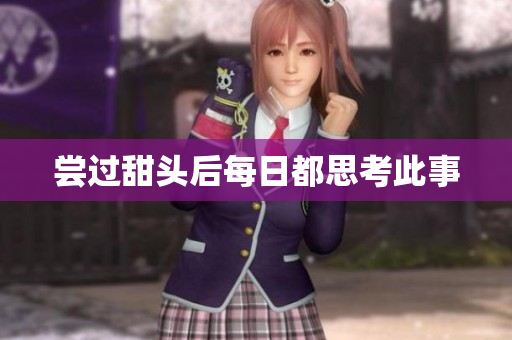 尝过甜头后每日都思考此事