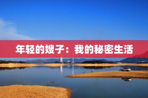 年轻的嫂子：我的秘密生活