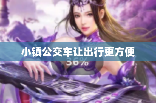 小镇公交车让出行更方便