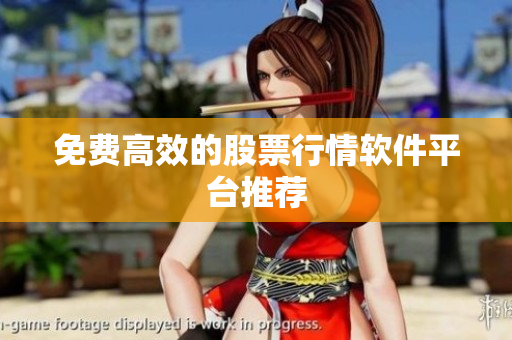 免费高效的股票行情软件平台推荐