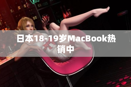 日本18-19岁MacBook热销中