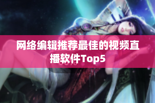 网络编辑推荐最佳的视频直播软件Top5