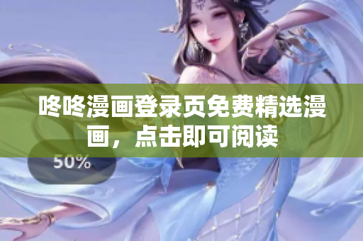 咚咚漫画登录页免费精选漫画，点击即可阅读
