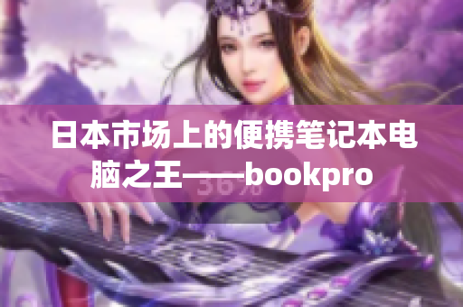 日本市场上的便携笔记本电脑之王——bookpro