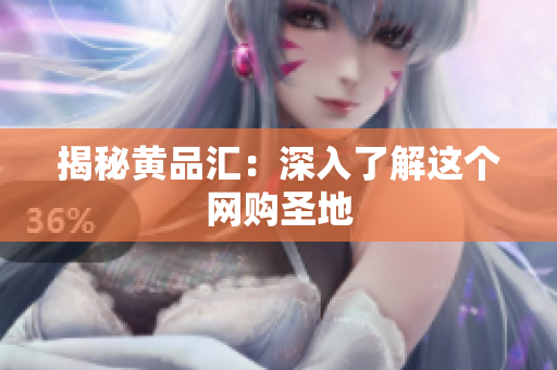揭秘黄品汇：深入了解这个网购圣地
