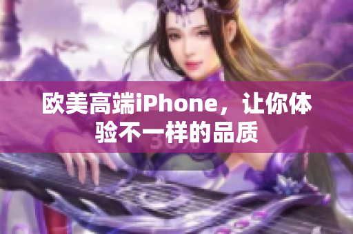 欧美高端iPhone，让你体验不一样的品质