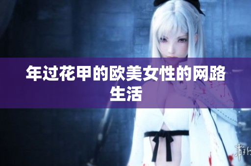 年过花甲的欧美女性的网路生活