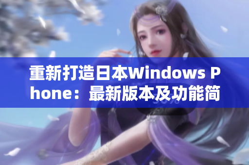 重新打造日本Windows Phone：最新版本及功能简介