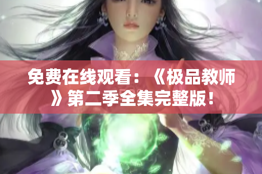 免费在线观看：《极品教师》第二季全集完整版！