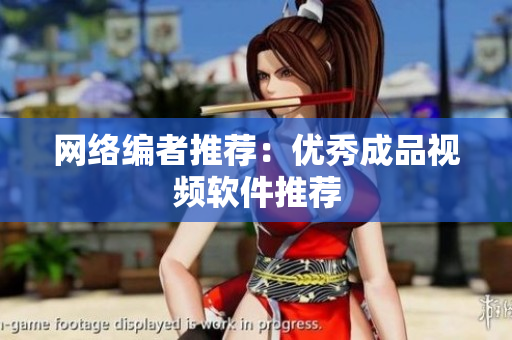 网络编者推荐：优秀成品视频软件推荐