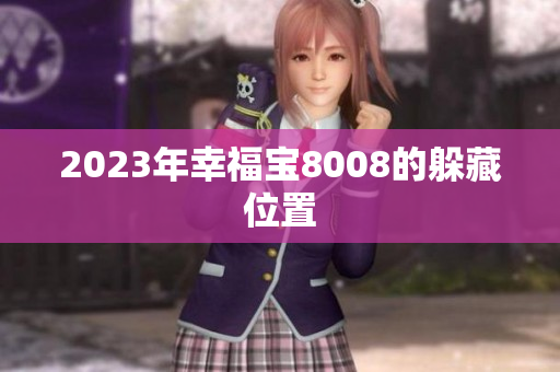 2023年幸福宝8008的躲藏位置