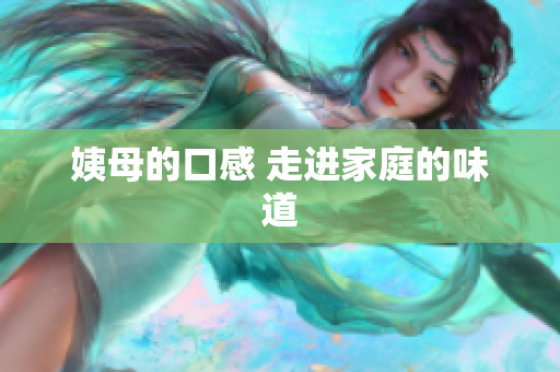 姨母的口感 走进家庭的味道