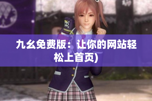 九幺免费版：让你的网站轻松上首页)