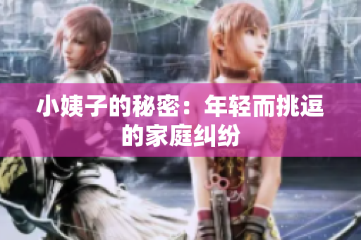 小姨子的秘密：年轻而挑逗的家庭纠纷