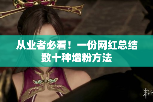 从业者必看！一份网红总结数十种增粉方法