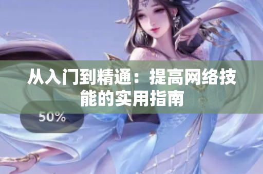 从入门到精通：提高网络技能的实用指南