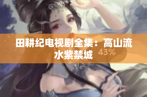 田耕纪电视剧全集：高山流水紫禁城