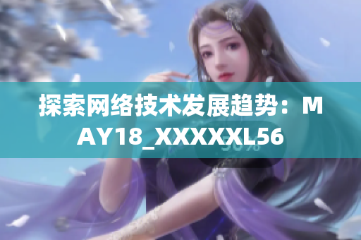 探索网络技术发展趋势：MAY18_XXXXXL56